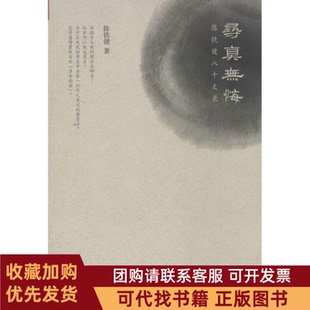 正版图书 寻真无悔陈铁健八十文录陈铁健山西人民出版社