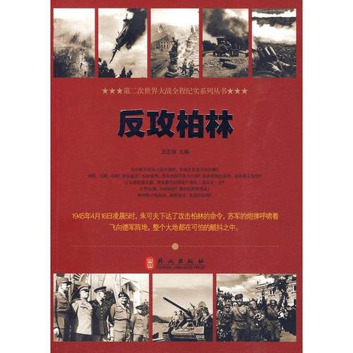 正版图书 反攻柏林王志强外文出版社