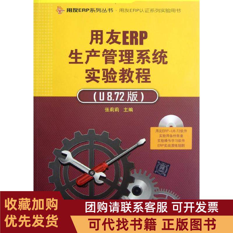 正版图书 用友ERP生产管理系统实验教程附光盘U872版用友ERP认系列实验用书用友ERP系列丛书张莉莉清华大学出版社
