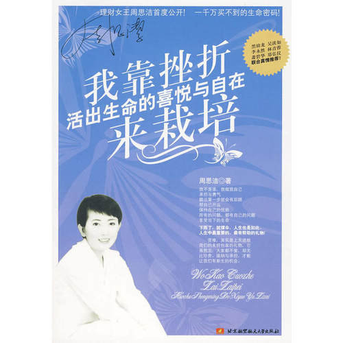 正版图书挫折来栽培——活出生命的喜悦与自在周思洁 著北京航空航天大学出版社