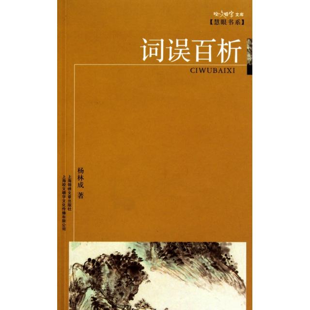 【正版图书】词误百析/慧眼书系/咬文嚼字文库杨成林上海锦绣文章