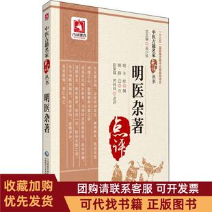 正版图书 明医杂著王纶撰中国医药科技出版社