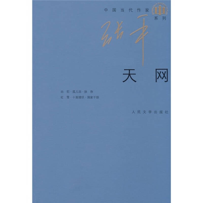 正版图书 天网张平人民文学出版社