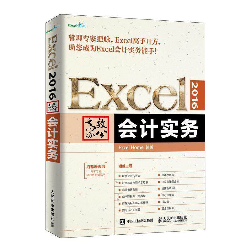 正版图书 Excel2016办公会计实务ExcelHome人民邮电出版社