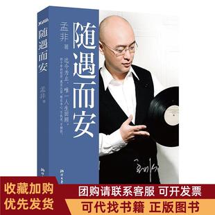 正版图书 随遇而安孟非浙江文艺出版社