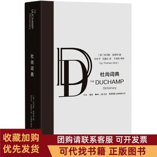 正版图书 杜尚词典托马斯哲思特生活书店出版有限公司