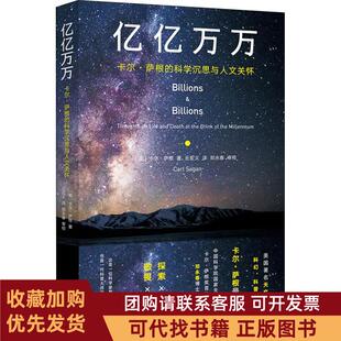 正版图书 亿亿万万卡尔萨根的科学沉思与人文关怀卡尔萨根丘宏义浙江大学出版社