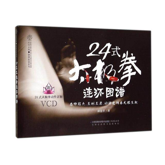 正版图书 24式太极拳连环图谱附光盘健康爱家系列邱慧芳|汉竹江苏科技