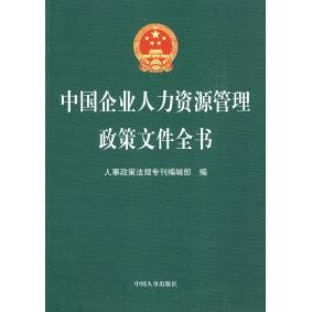 正版图书 中国企业人力资源管理政策文件全书人事政策法规专刊辑部中国人事出版社