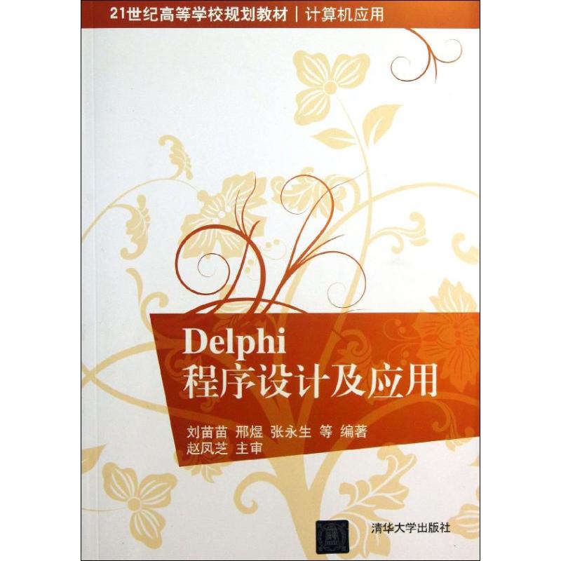 正版图书 DELPHI程序设计及应用刘苗苗清华大学出版社