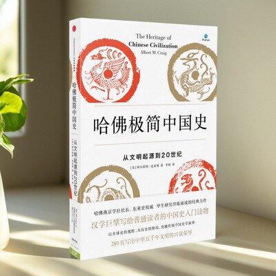 【正版好书】哈佛极简中国史