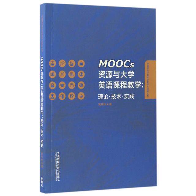 正版图书 MOOCs资源与大学英语课程教学理论技术实践外语学科中青年学者学术创新丛书黄林林外语教研