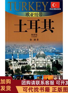 正版图书 欧亚纽带土耳其20102011版土耳其旅游指南外交官带你看世界徐鹍上海锦绣文章
