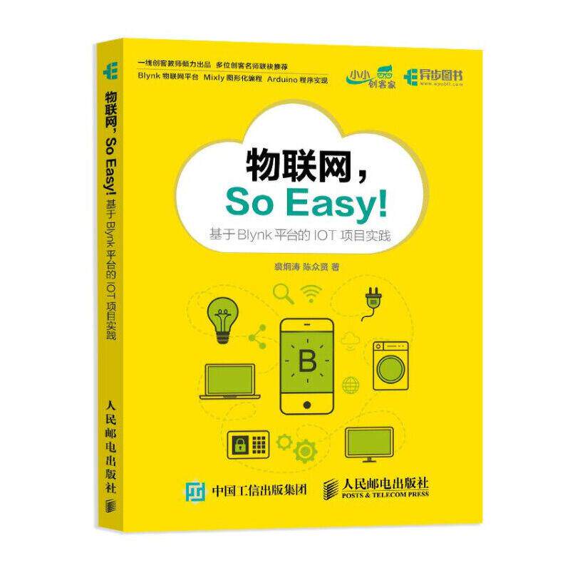 正版图书 物联网SOEASY基于BLYNK平台的IOT项目实践裘炯涛陈众贤人民邮电出版社