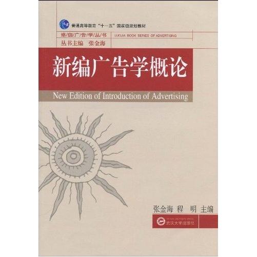 正版图书新编广告学概论/普通高等教育“十一五”规划教材·珞珈广告学丛书张金海，程明 著武汉大学出版社