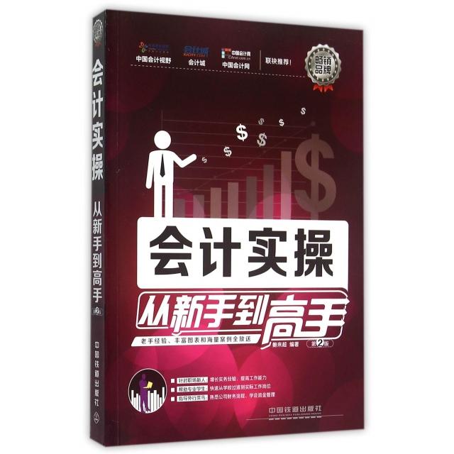 正版图书 会计实操从新手高第2版鲍来超中国铁道