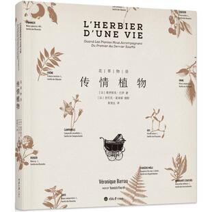 正版图书 花草物语传情植物薇罗妮克巴罗重庆大学出版社