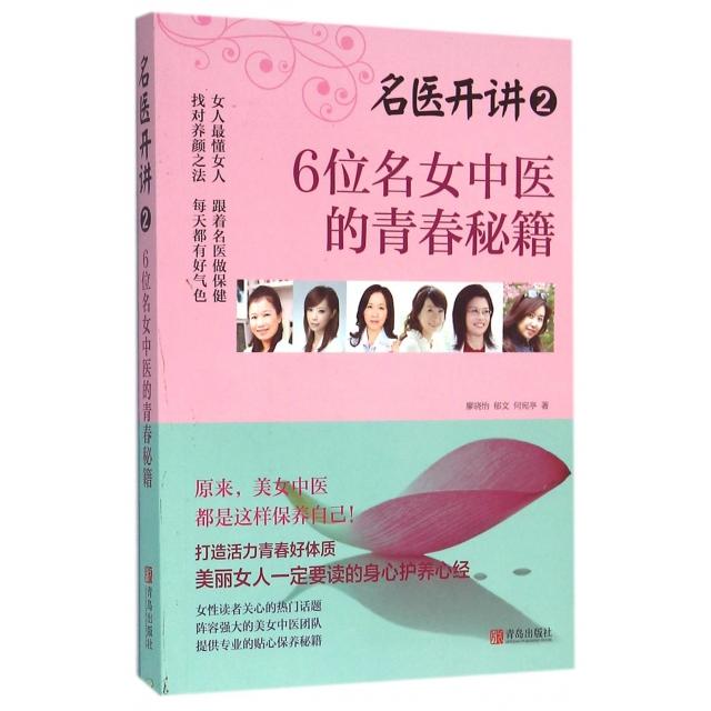 正版图书 6位名女中医的青春秘籍名医开讲廖晓怡郁文何宛亭青岛
