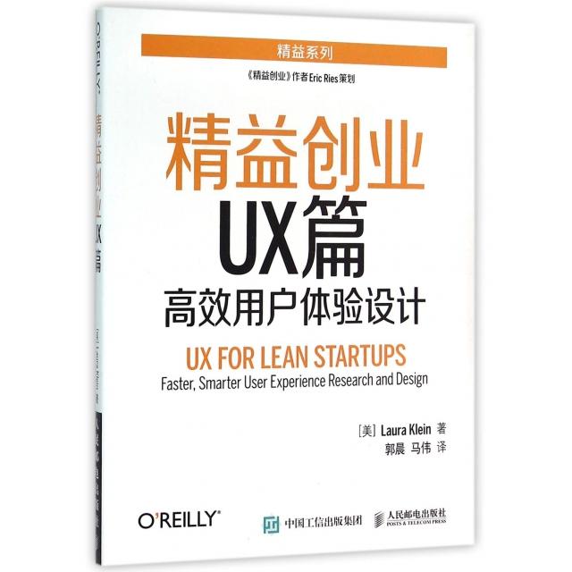 正版图书 精益创业UX篇用户体验设计克莱因LauraKlein郭晨马伟人民邮电出版社