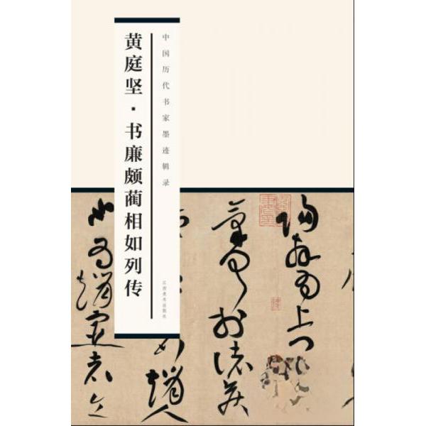正版图书 中国历代书家墨迹辑录庭坚廉颇蔺相如列传黄庭坚江西美术出版社