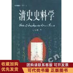 正版图书 木鱼石书屋清史史料学冯尔康沈阳出版社