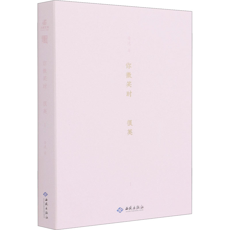 正版图书你微笑时很美 1青浼西苑出版社