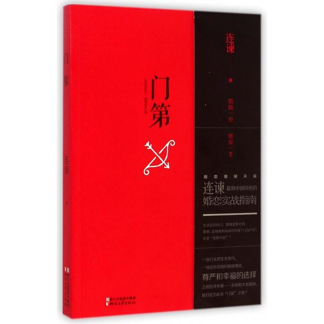 【正版图书】门第连谏浙江文艺