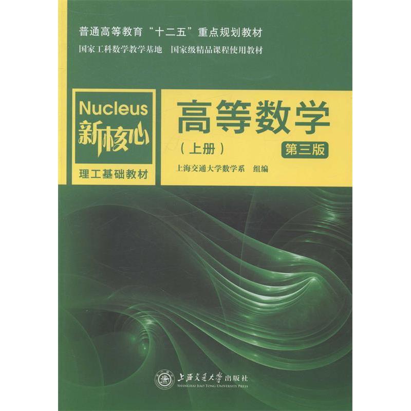正版图书 高等数学上第3版新核心理工基础教材普通高等教育十二五重点规划教材上海交通大学数学系组上海交通大学出版社