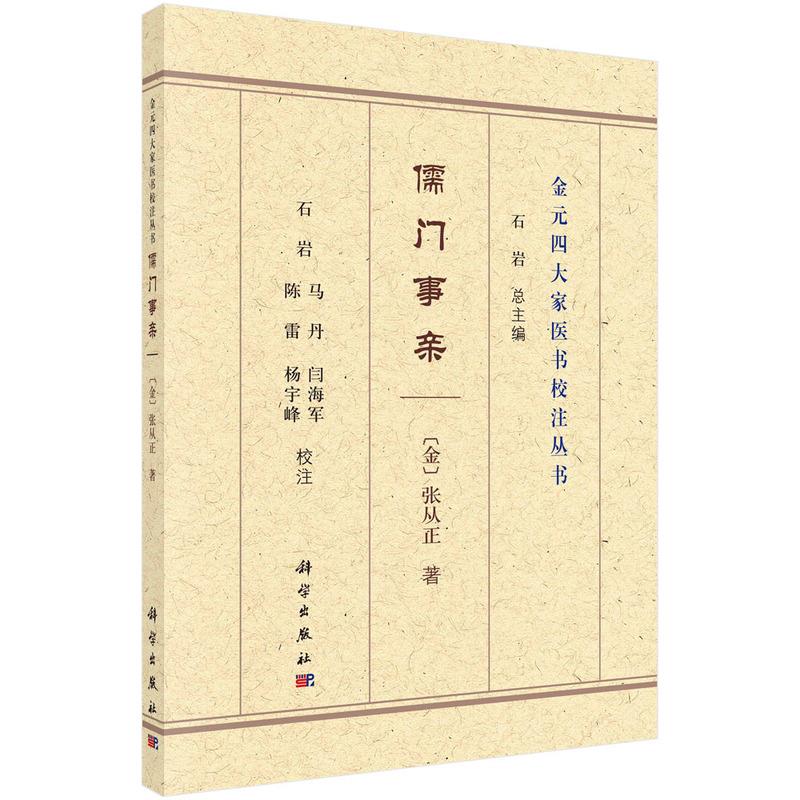 【正版新书】儒门事亲张从正石岩校注科学出版社