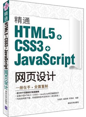 正版图书 精通HTML5CSS3JavaScript网页设计刘增杰清华大学出版社