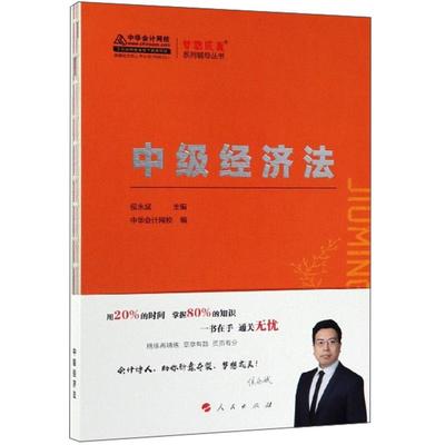 正版图书 2019中级经济法K梦想成真系列辅导丛书侯永斌人民出版社