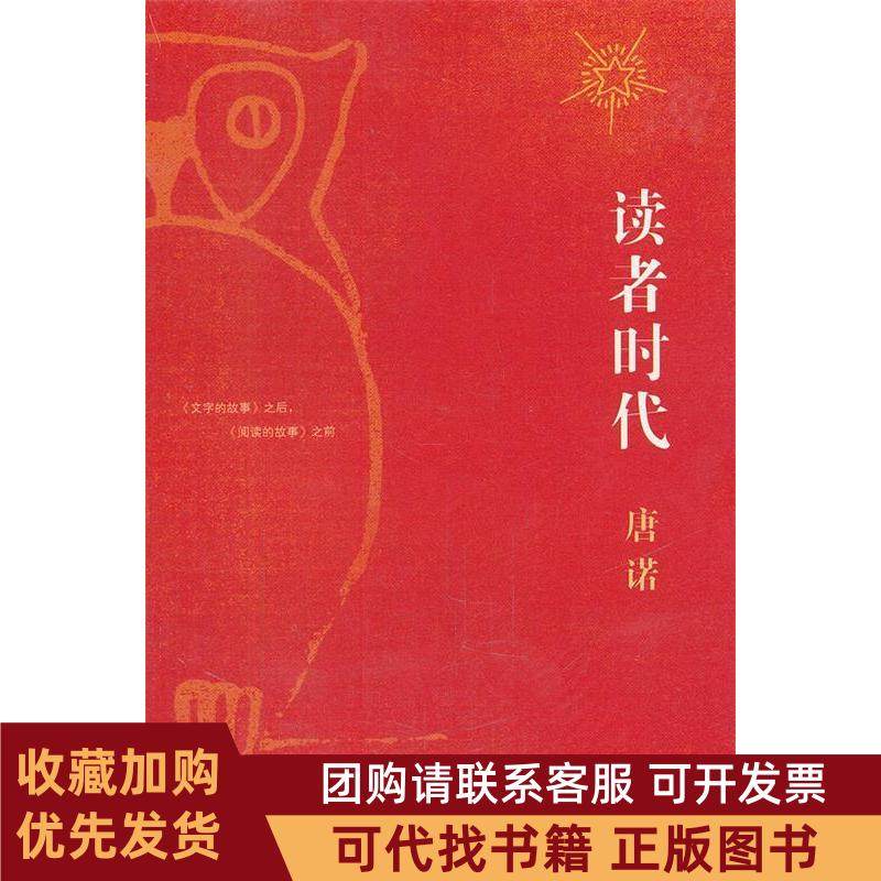 正版图书 读者时代唐诺上海人民出版社,书籍/杂志/报纸,其他,淘宝优惠券,粉丝福利购,淘宝优惠卷