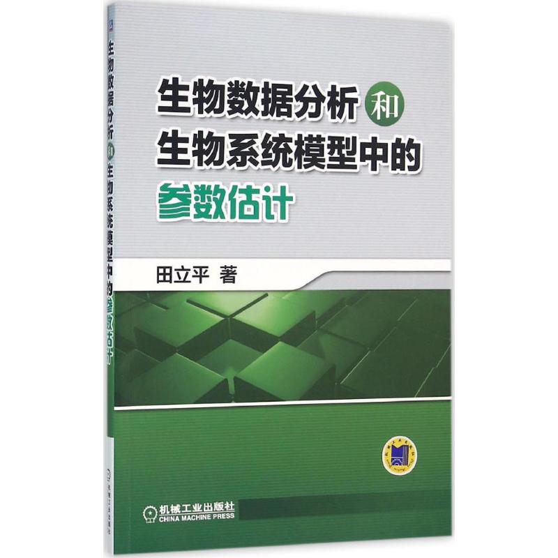 正版图书 生物数据分析和生物系统模型中的参数估计田立平机械工业出版社