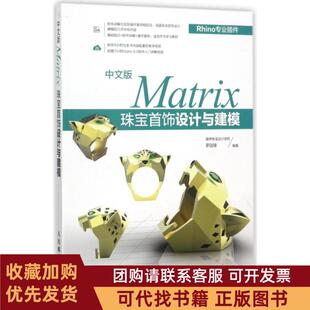 正版图书 中文版Matrix珠宝首饰设计与建模罗国锋人民邮电