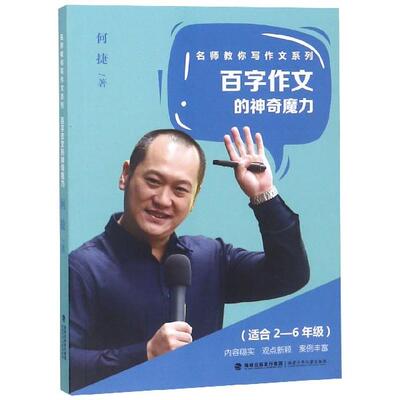 正版图书 百字作文的魔力名师教你写作文系列何捷福建少年儿童出版社