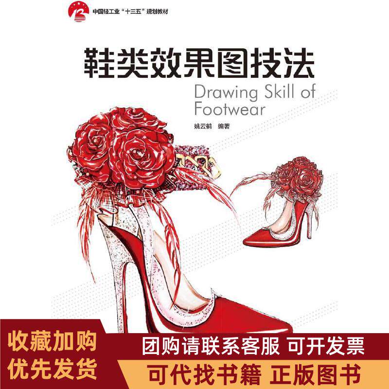 正版图书 鞋类效果图技法中国轻工业十三五规划教材徐梓炘中国轻工业出版社
