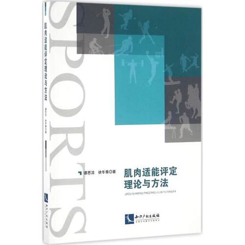 正版图书 肌肉适能评定理论与方法谭思洁徐冬青作知识产权出版社
