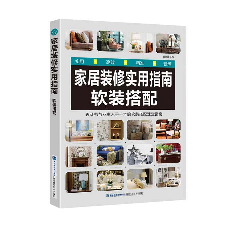 正版图书 家居装修实用指南软装搭配锐扬图书福建科技出版社