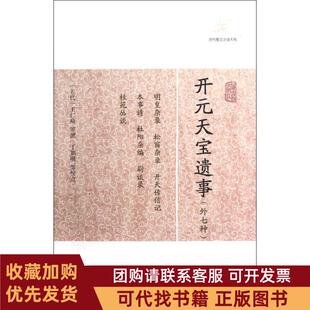 正版图书 开元天宝遗事外七种王仁裕上海古籍出版社