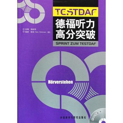 正版图书 德福听力高分突破郭屹炜陈忱哥特曼外语教学与研究出版社