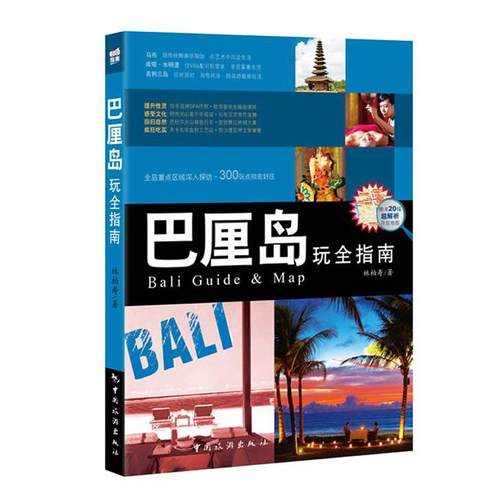 正版图书 巴厘岛指南林柏寿中国旅游出版社