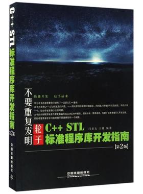 正版图书 CSTL标准程序库开发指南第2版闫常友王敏中国铁道