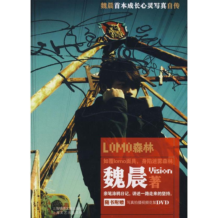 正版图书 LOMO森林魏晨上海锦绣文章出版社