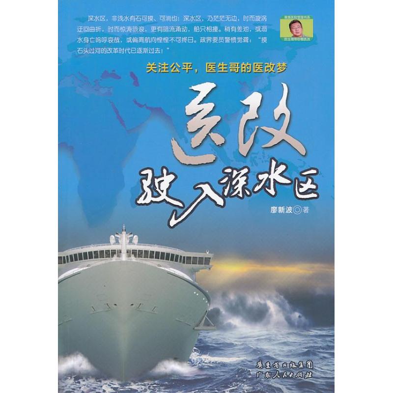 正版图书 医改驶入深水区廖新波广东人民出版社