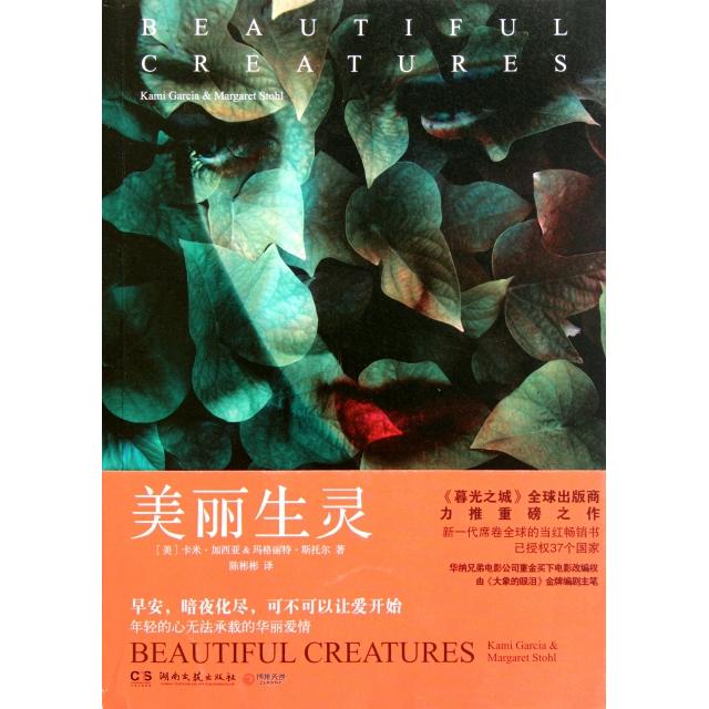 正版图书 美丽生灵美卡米加西亚玛格丽特斯托尔|者陈彬彬湖南文艺