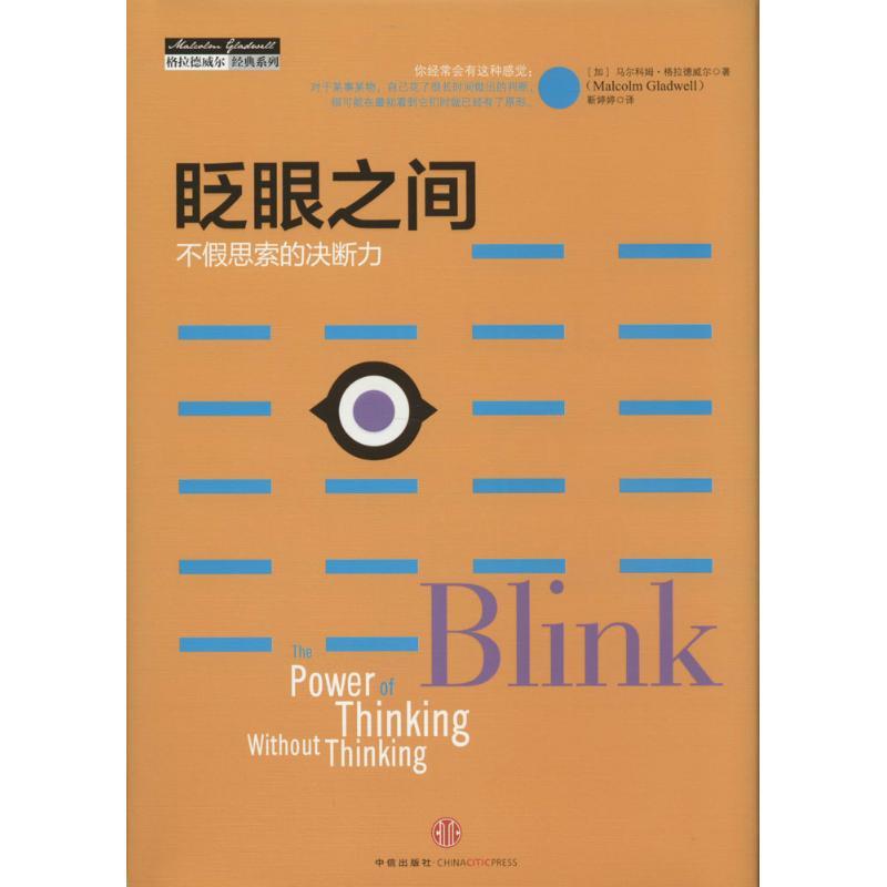 正版图书 眨眼之间不假思索的决断力第2版Malcolm中信出版社