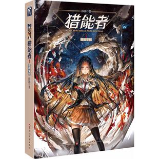 正版图书 猎能者1猎能者学院彭湃百花洲文艺出版社