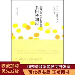 正版图书 多田便利屋日本文库79选5特惠产品三浦紫苑人民文学出版社