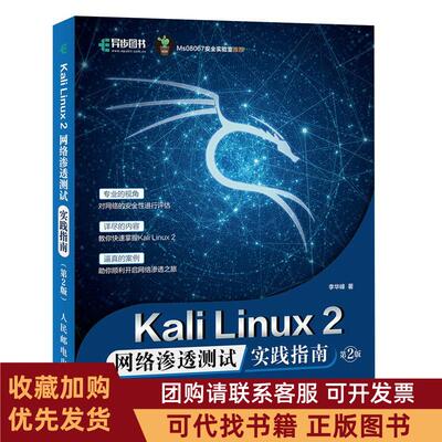 正版图书 KaliLinux2网络渗透测试实践指南李华峰人民邮电出版社