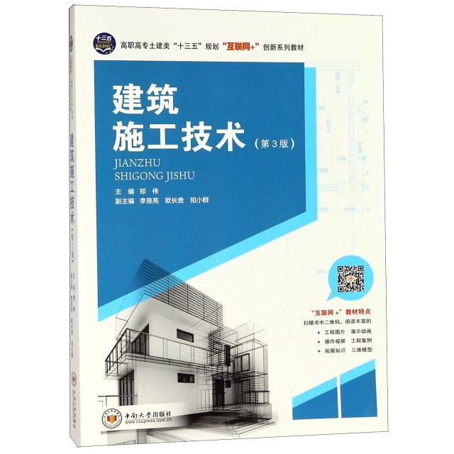 【正版图书】建筑施工技术(第3版高职高专土建类十三五规划互联网+创新系列教材)郑伟中南大学